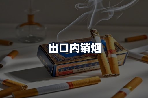 出口内销烟