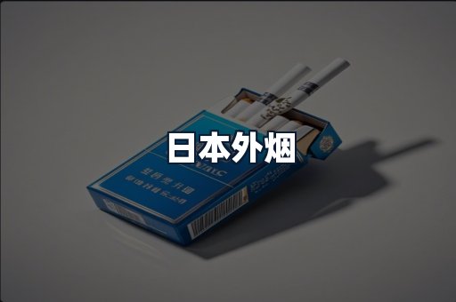 日本外烟